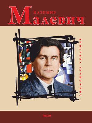 cover image of Казимир Малевич